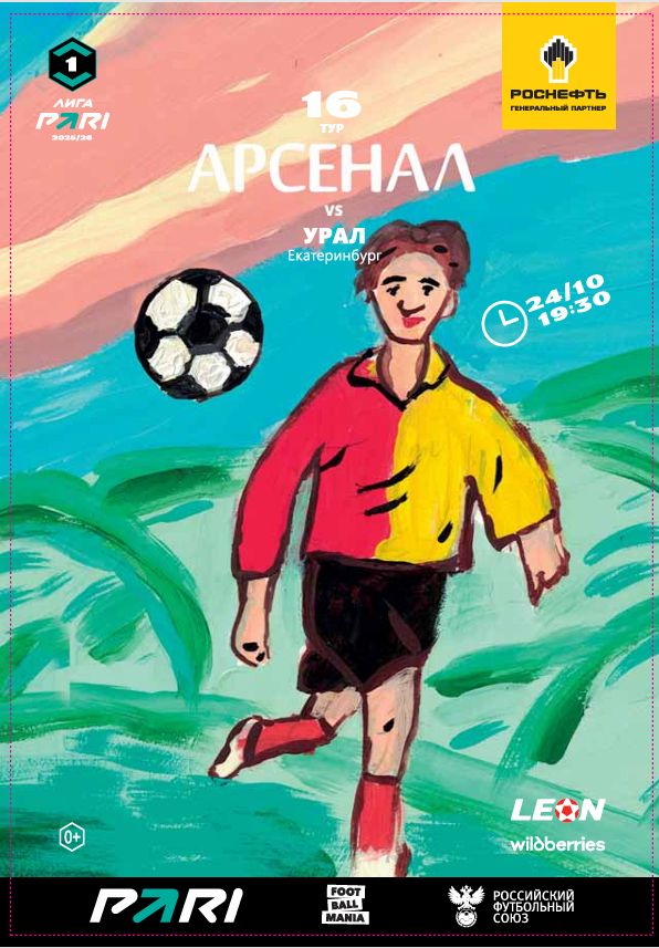 Арсенал - Урал