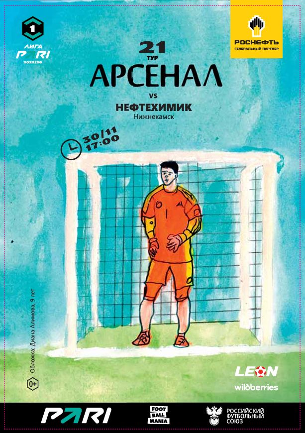 Арсенал - Нефтехимик