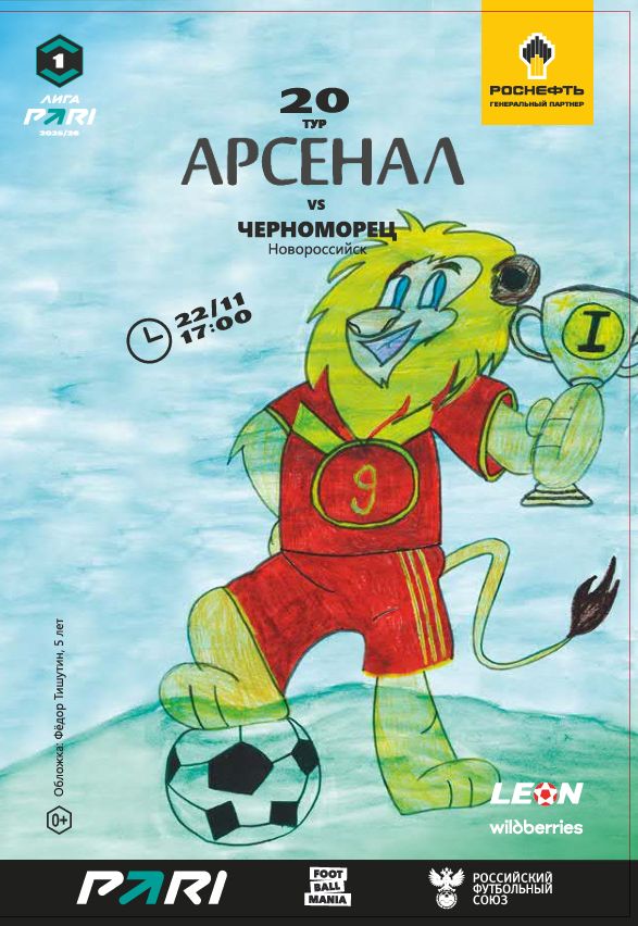 Арсенал - Черноморец