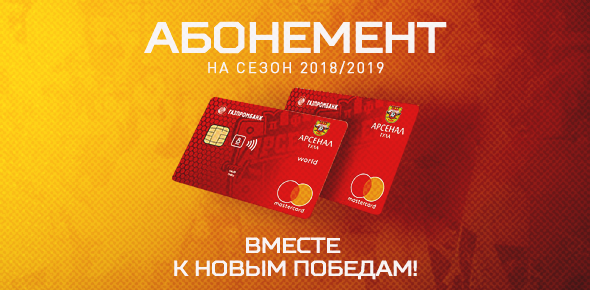 Инструкция: Как купить абонемент на сезон 2018/19