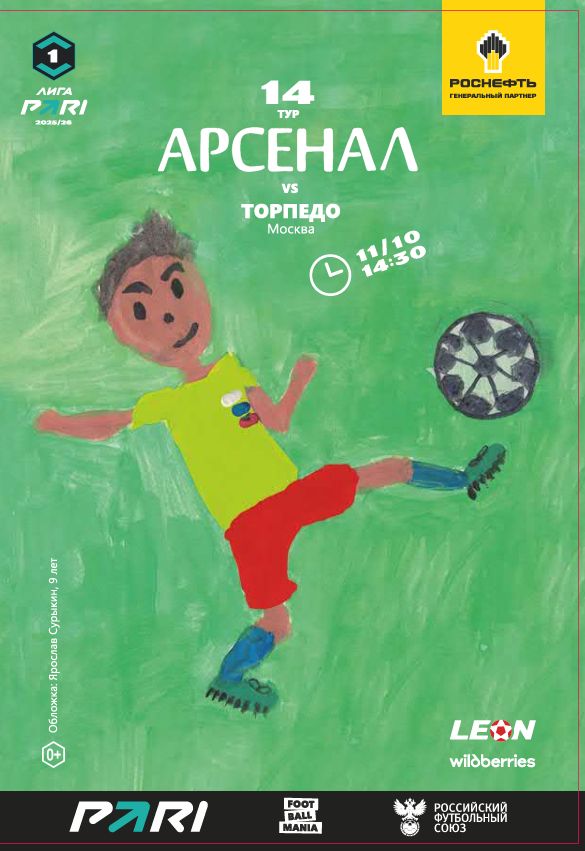 Арсенал - Торпедо