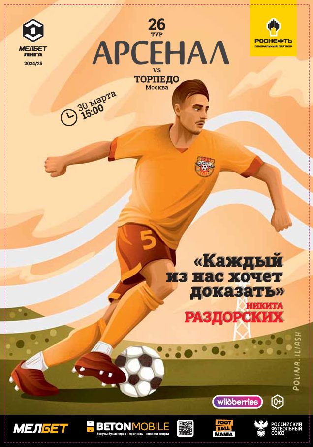 Арсенал - Торпедо