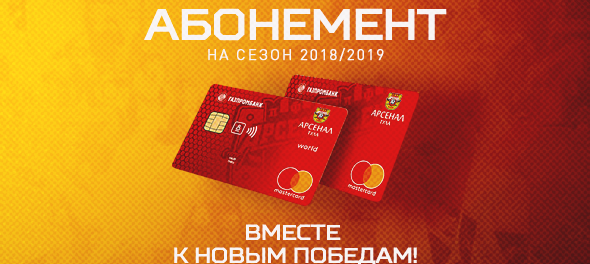 Абонементы на весенние матчи РПЛ