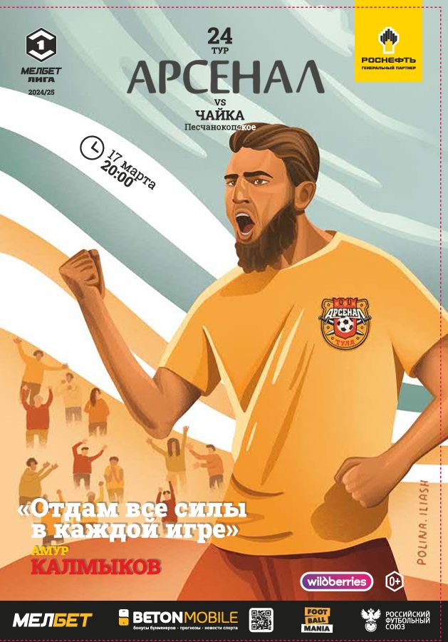 Арсенал - Чайка