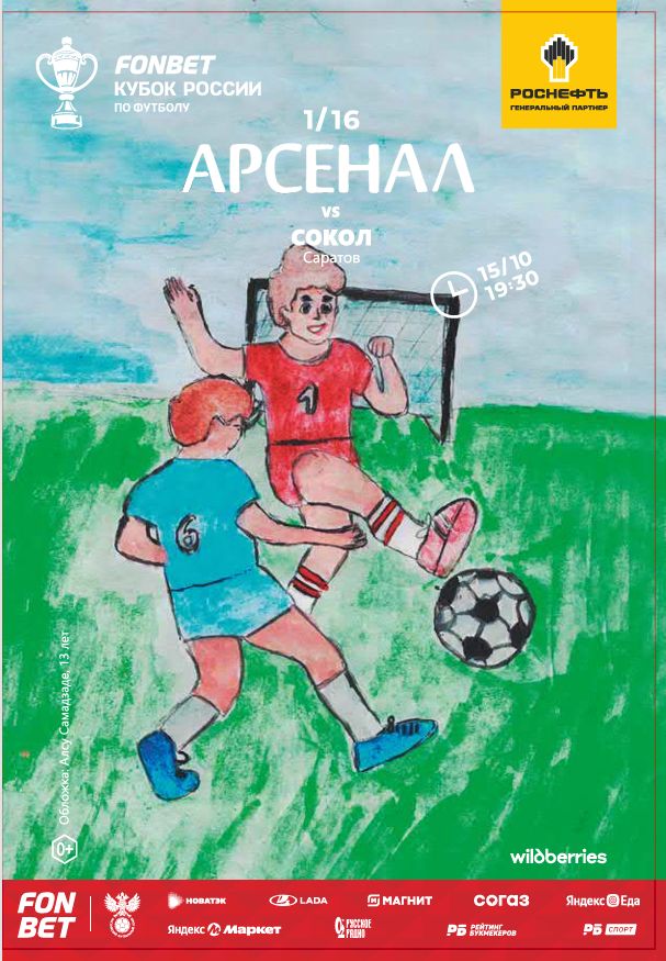 Арсенал - Сокол