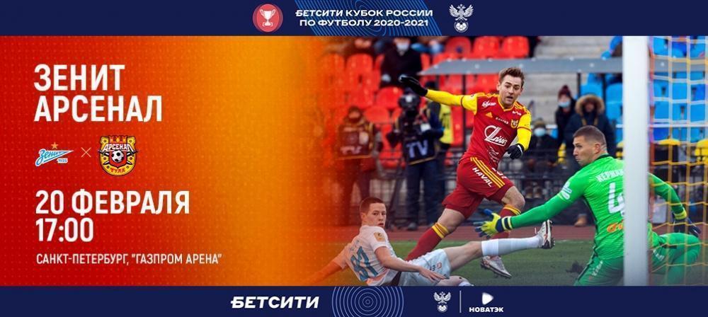 ONLINE: «Зенит» — «Арсенал»