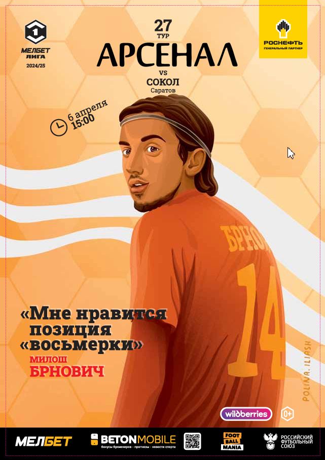 Арсенал - Сокол