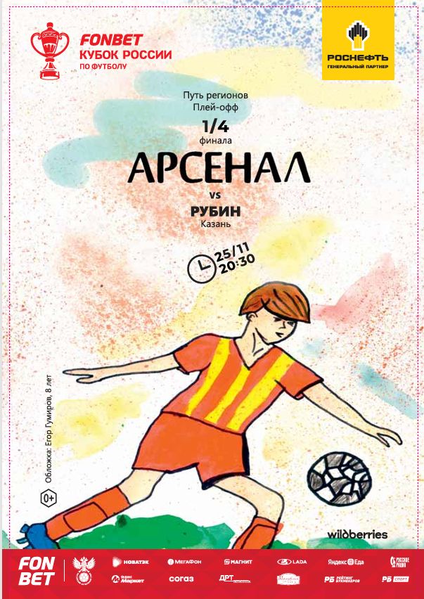Арсенал - Рубин