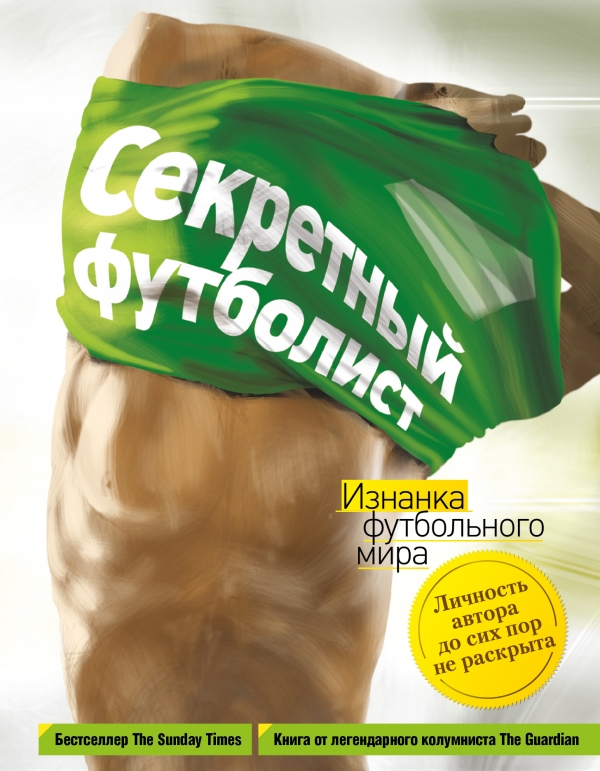 секретный футболист.jpg