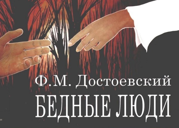 Ф.М.-Достоевский-«Бедные-люди».jpg